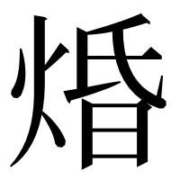 漢字の焝