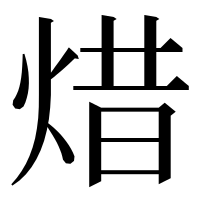 漢字の焟