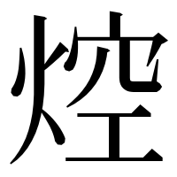 漢字の焢