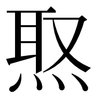 漢字の焣