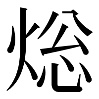 漢字の焧