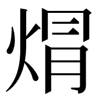 漢字の焨