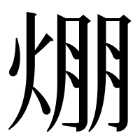 漢字の焩