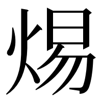 漢字の焬