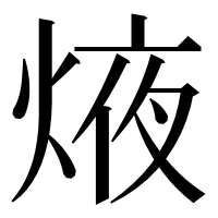 漢字の焲