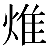 漢字の焳