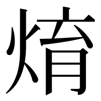 漢字の焴