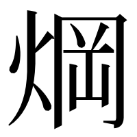 漢字の焵