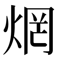 漢字の焹