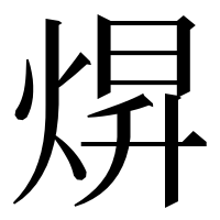 漢字の焺
