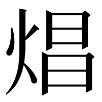 漢字の焻