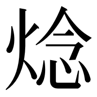 漢字の焾