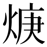 漢字の焿