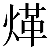 漢字の煂