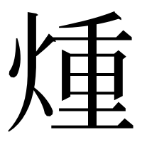 漢字の煄