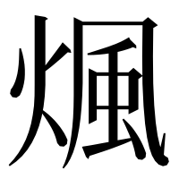 漢字の煈