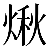 漢字の煍