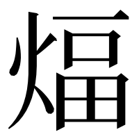 漢字の煏