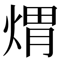 漢字の煟