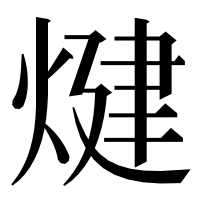 漢字の煡