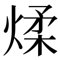 漢字の煣