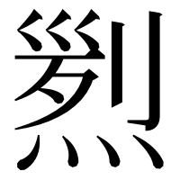 漢字の煭