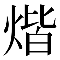 漢字の煯