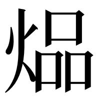 漢字の煰