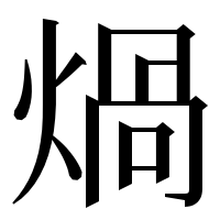 漢字の煱