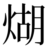 漢字の煳