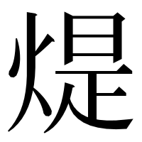 漢字の煶