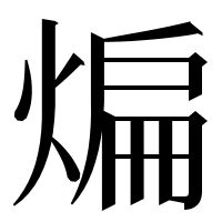 漢字の煸