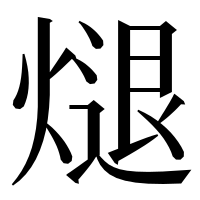 漢字の煺