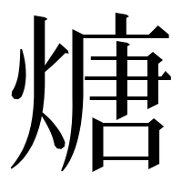 漢字の煻