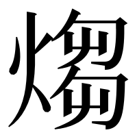 漢字の煼