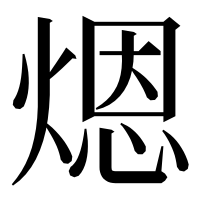 漢字の煾