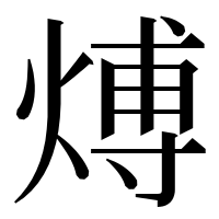 漢字の煿
