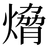 漢字の熁