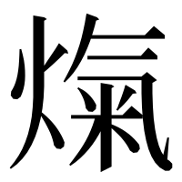 漢字の熂