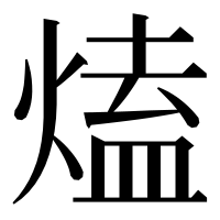 漢字の熆