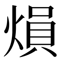 漢字の熉
