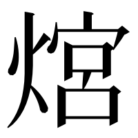 漢字の熍