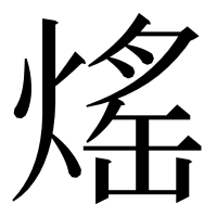 漢字の熎