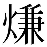 漢字の熑