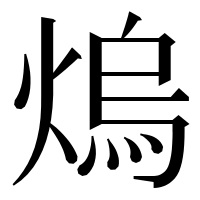 漢字の熓