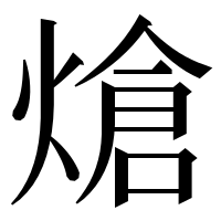 漢字の熗