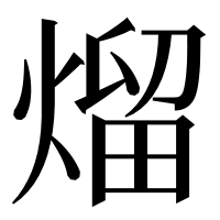 漢字の熘