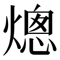 漢字の熜
