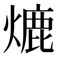 漢字の熝