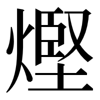 漢字の熞